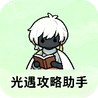 光遇攻略助手软件最新版