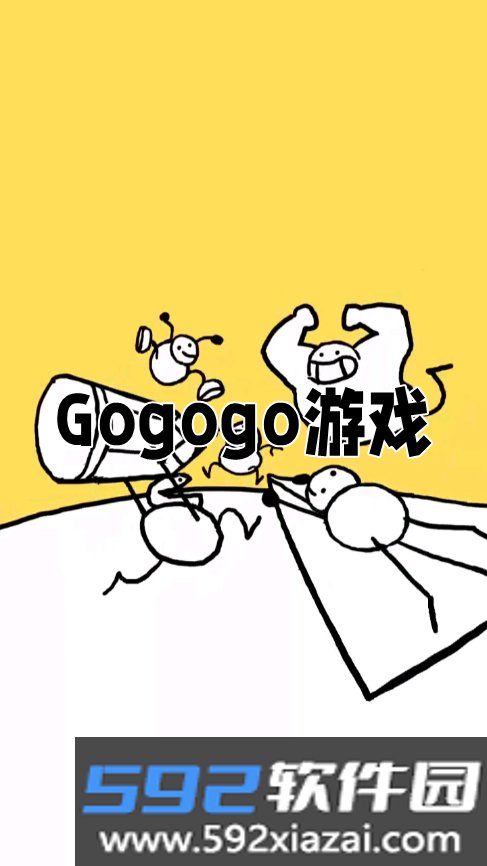 gogogo游戏免费完整版截图5