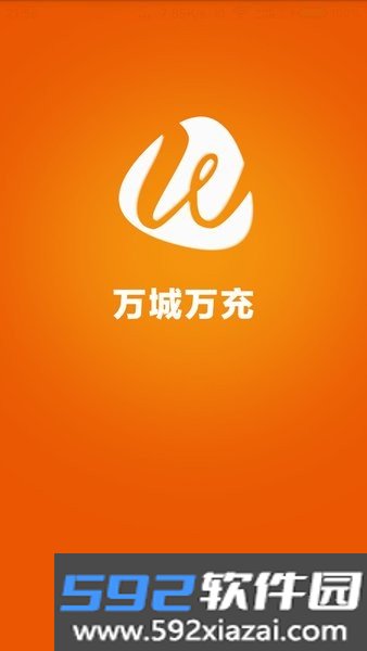 万城万充充电桩app截图1