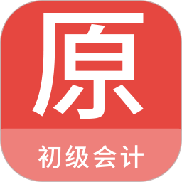 初级会计原题库app