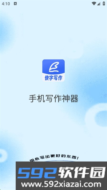 手机写作神器app官方下载手机版截图7