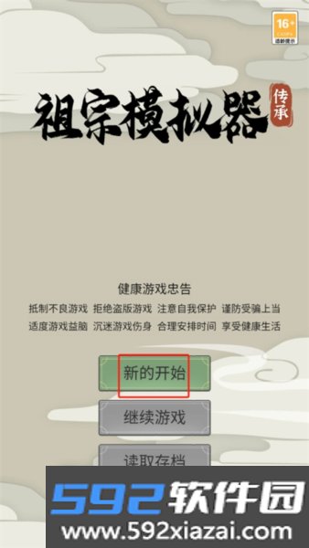 祖宗模拟器传承免广告折相思版截图1