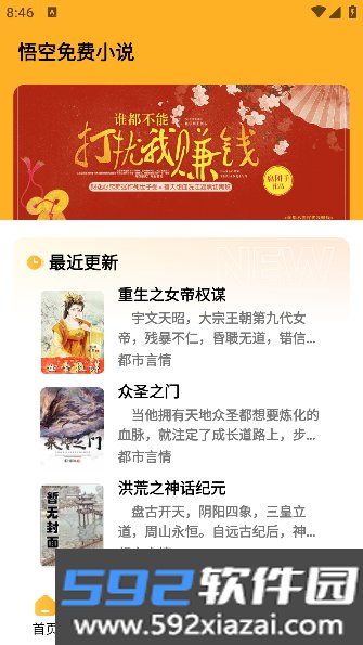 悟空免费小说