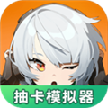 绝区零抽卡模拟器最新版