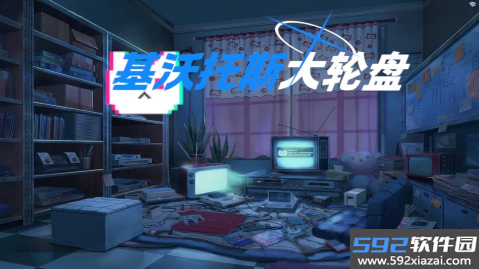 基沃托斯大轮盘下载最新版2025截图9
