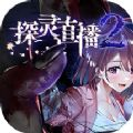 探灵直播2汉化版下载安装手机版