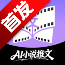 AI小说推文助手app官方下载手机版