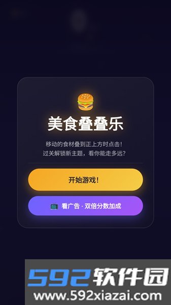 美食叠叠乐小