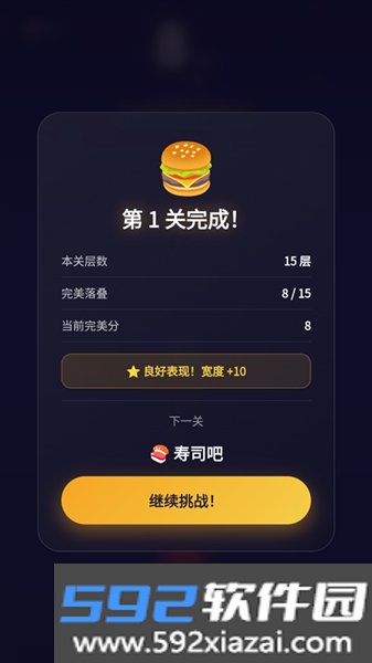 美食叠叠乐小游戏截图3