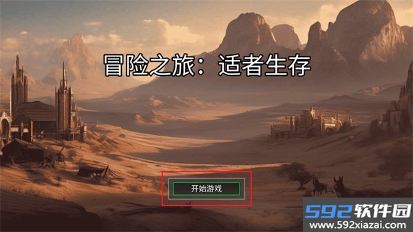 冒险之旅适者生存最新版本