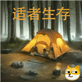 冒险之旅适者生存最新版本