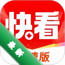 天天快看极速版