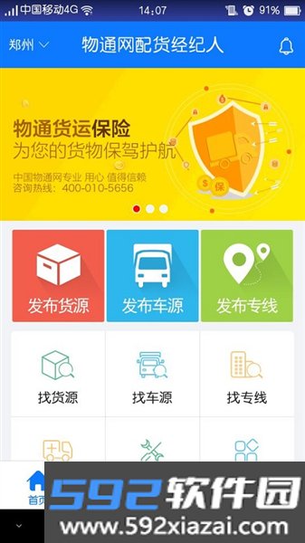 物通网配货经纪人平台官方版截图2