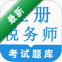 注册税务师鸣题库