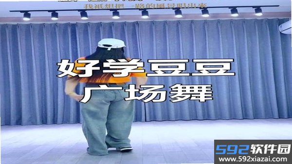 豆豆广场舞截图2
