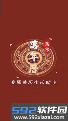 万宗万年历截图6