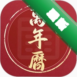 万宗万年历