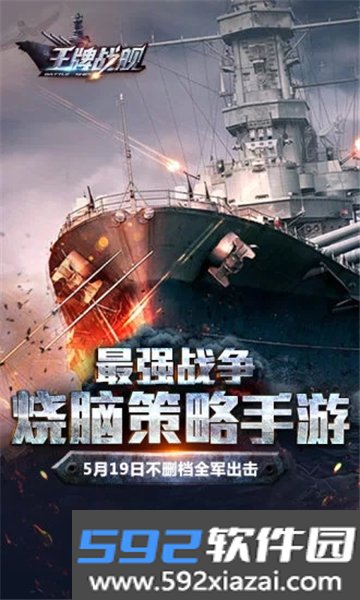 王牌战舰下载官方版安装最新版截图7