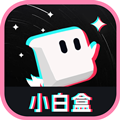 小白盒app下载最新版本