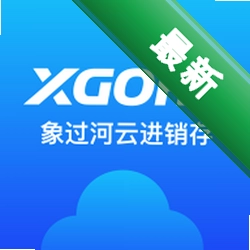 象过河云进销存