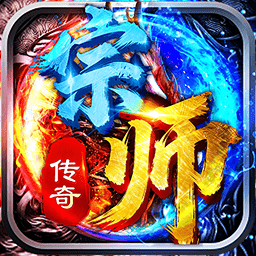 宗师传奇官方正版