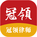 冠领律师官方版