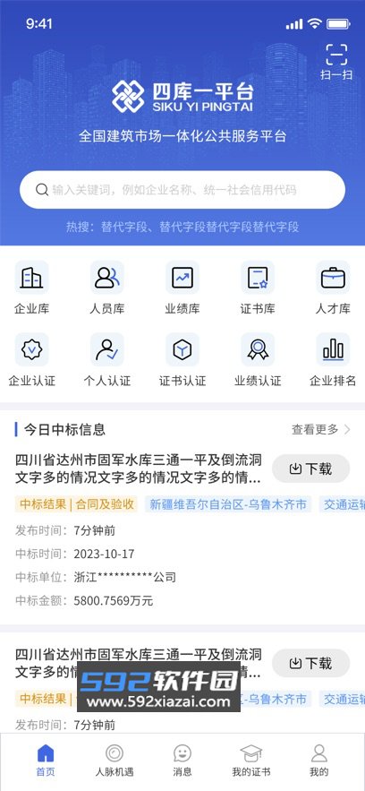 四库一平台全国建筑市场监管公共服务平台截图3