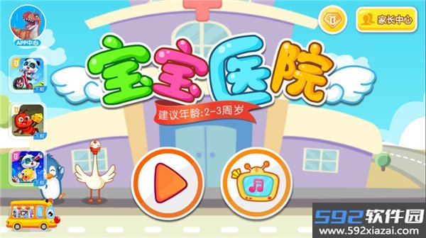 宝宝医院小