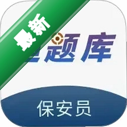 保安员超题库