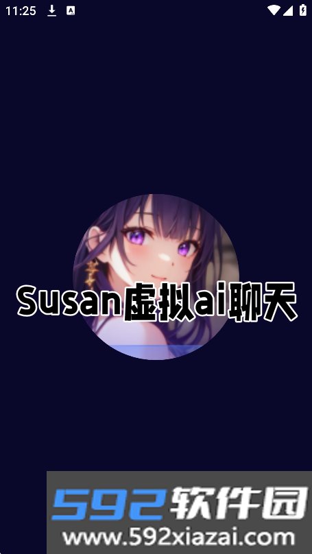 Susan官方正版下载截图7