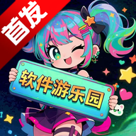 软件游乐园app软件2026最新版