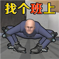 找个班上get to work