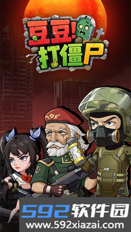 豆豆打僵尸游戏安卓下载手机版截图2