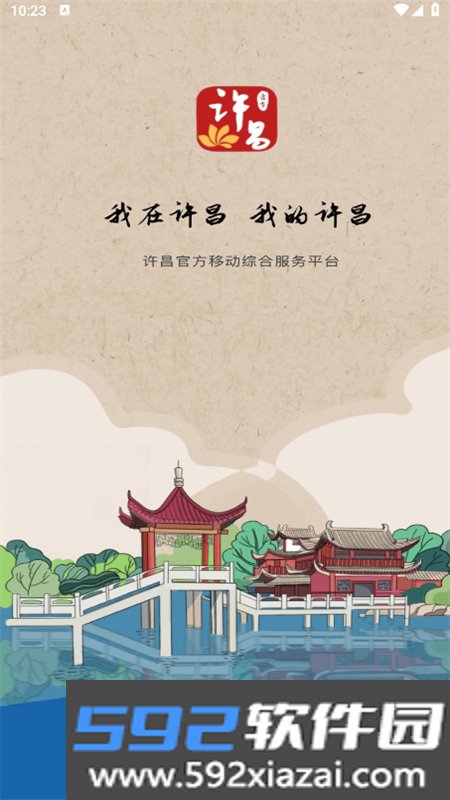 我的许昌客户端app安卓手机版截图10