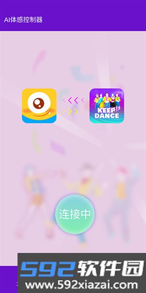 酷玩ai体感助手截图3
