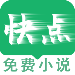 快点小说阅读器2025官方最新版