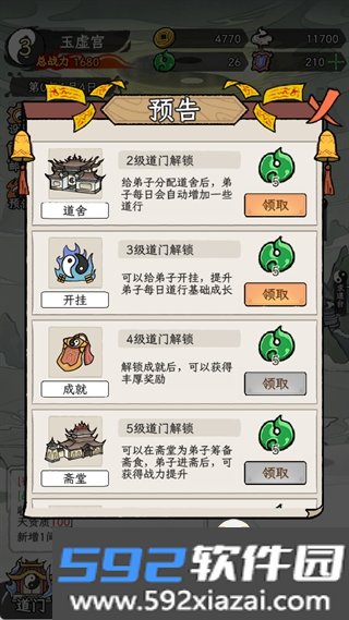 了不起的道门安卓版截图7