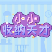 小小收纳天才免广告下载最新版
