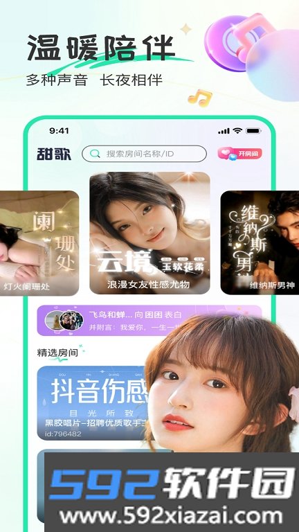 甜歌语音交友
