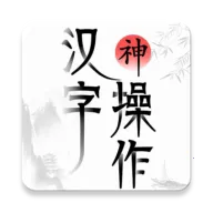 汉字神操作2026下载
