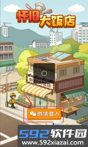 怀旧大饭店下载2026手机版截图1