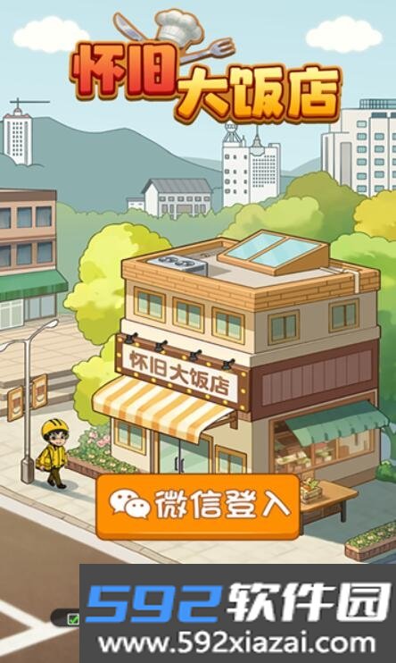 怀旧大饭店下载2026手机版截图3