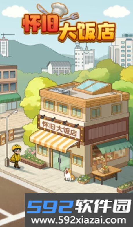 怀旧大饭店下载2026手机版截图6