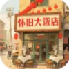 怀旧大饭店下载2026手机版