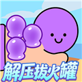 解压拔火罐红包版