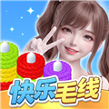 快乐毛线红包版