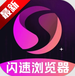 闪速浏览器app官方下载最新版本