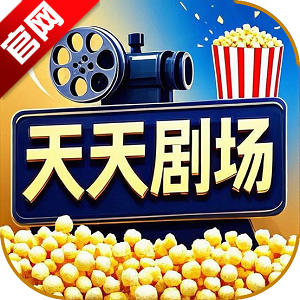 天天剧场短剧下载