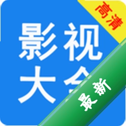 影视大全免费播