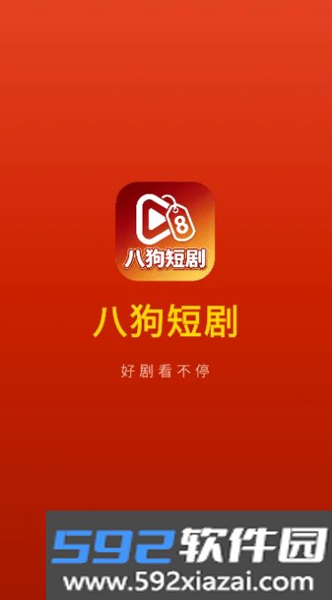 八狗短剧免费版去广告截图9